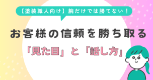 【塗装職人向け】腕だけでは勝てない！お客様の信頼を勝ち取る「見た目」と「話し方」